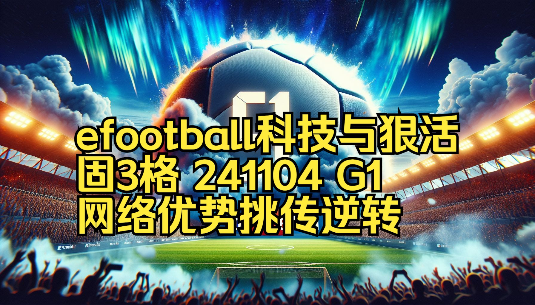 efootball 科技与狠活 固3格 复盘 241104 G1 网络优势挑传逆转哔哩哔哩bilibili