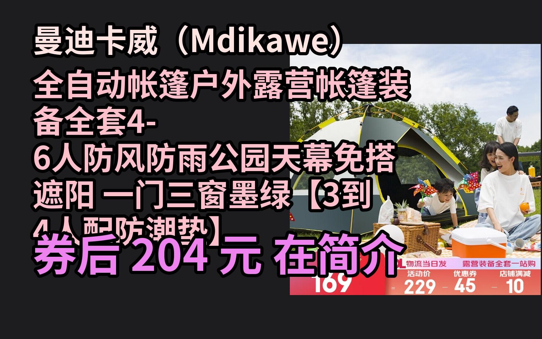 【京东大额优惠卷】 曼迪卡威(mdikawe)全自动帐篷户外露营帐篷装备