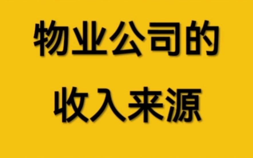 物业公司的收入来源哔哩哔哩bilibili