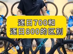 Tải video: 喜德盛山地车逐日700和逐日800的区别