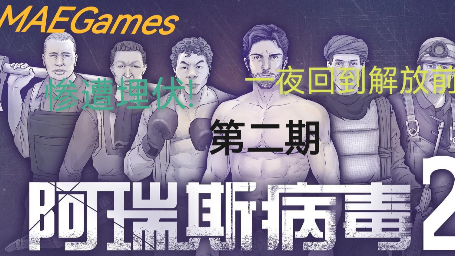【maegames阿瑞斯病毒2】遭遇蝗虫埋伏一夜回到解放前