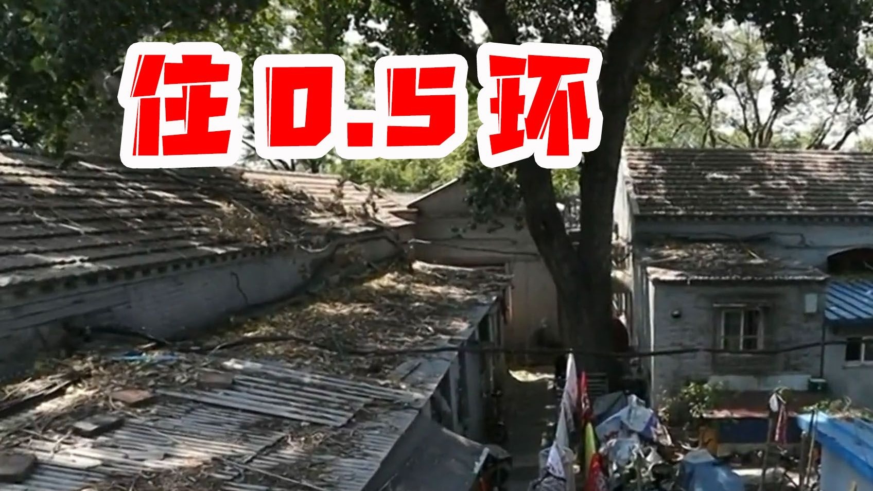 地道！爆改北京0.5环老破小变千万豪宅
