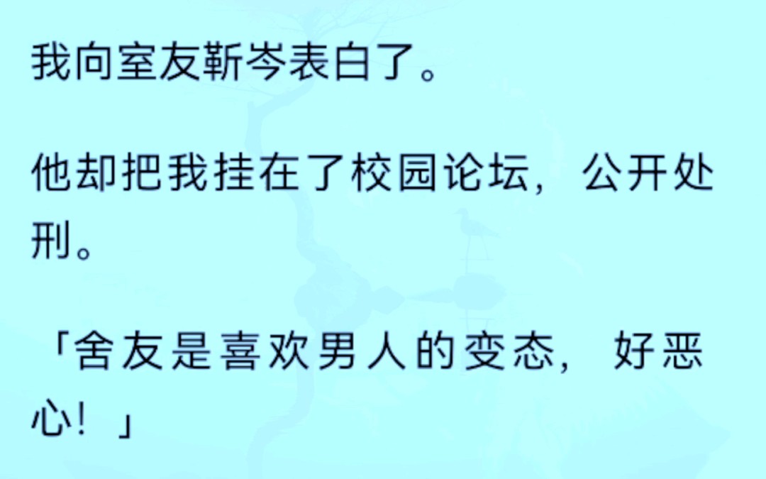 [图]【全文完结版】我向室友靳岑表白了。他却把我挂在了校园论坛，公开处刑。「舍友是喜欢男人的变态，好恶心！」