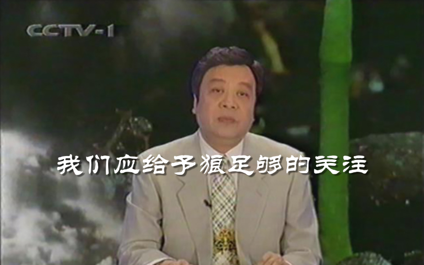 90年代赵忠祥老师在节目中谈人对狼的误解人与自然哔哩哔哩bilibili