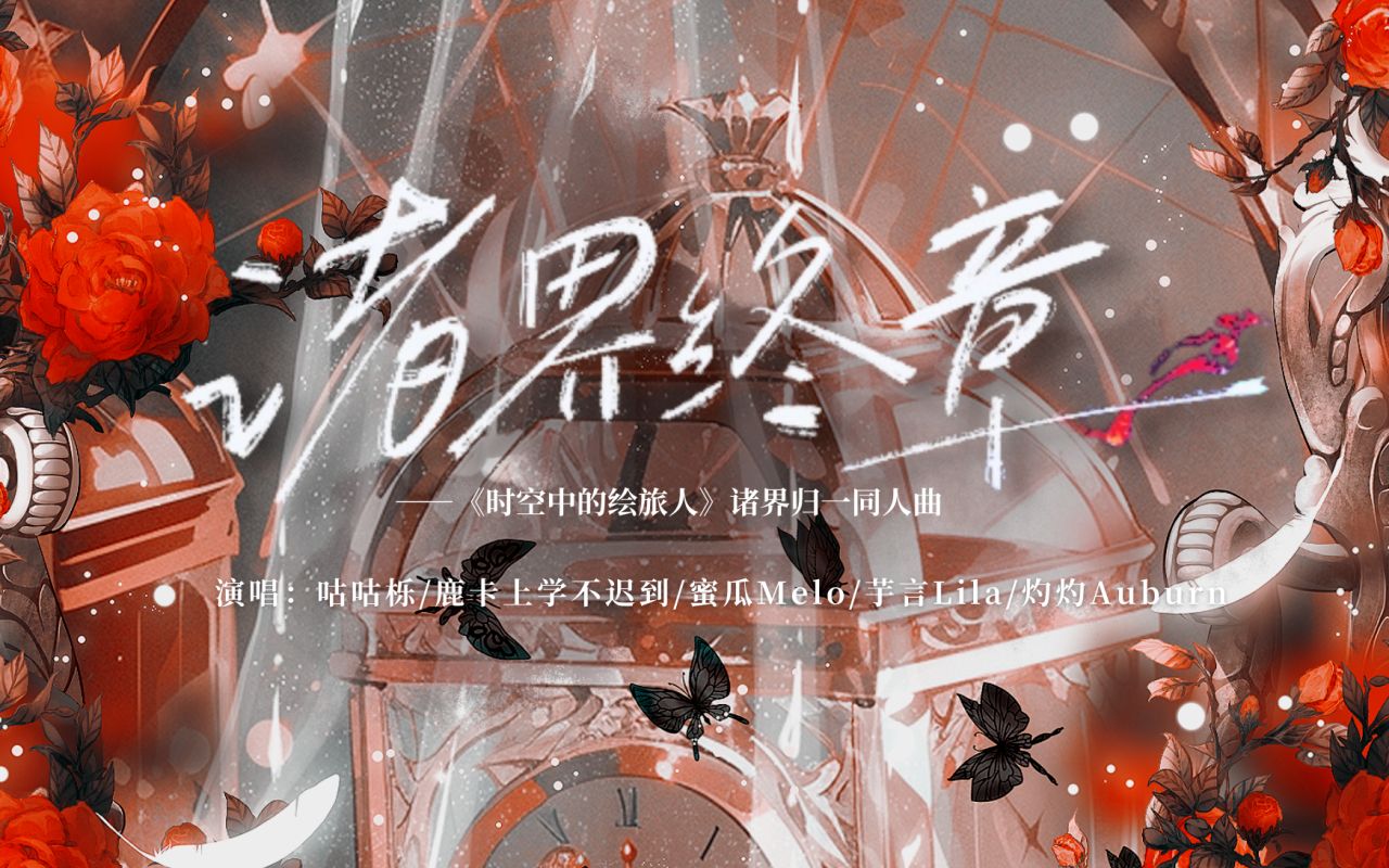 [图]点击就听超豪华西幻原创！|原创曲《诸界终章》【绘旅人三周年同人会】