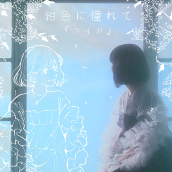 ユイカ』新曲「紺色に憧れて」_哔哩哔哩_bilibili