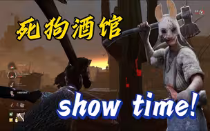 【黎明杀机】死狗酒馆+兔妈=show time!
