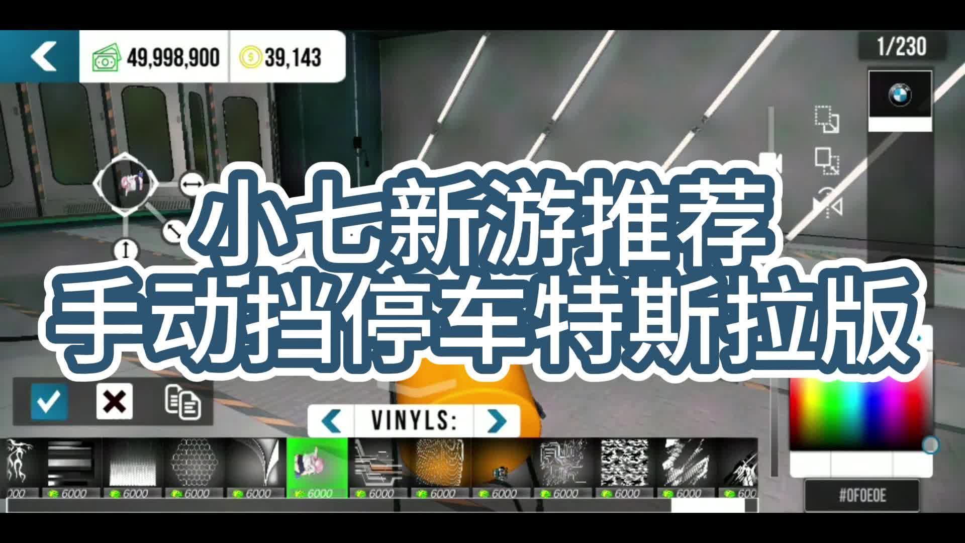 【小七新游推荐】手动挡停车特斯拉版!手机游戏热门视频