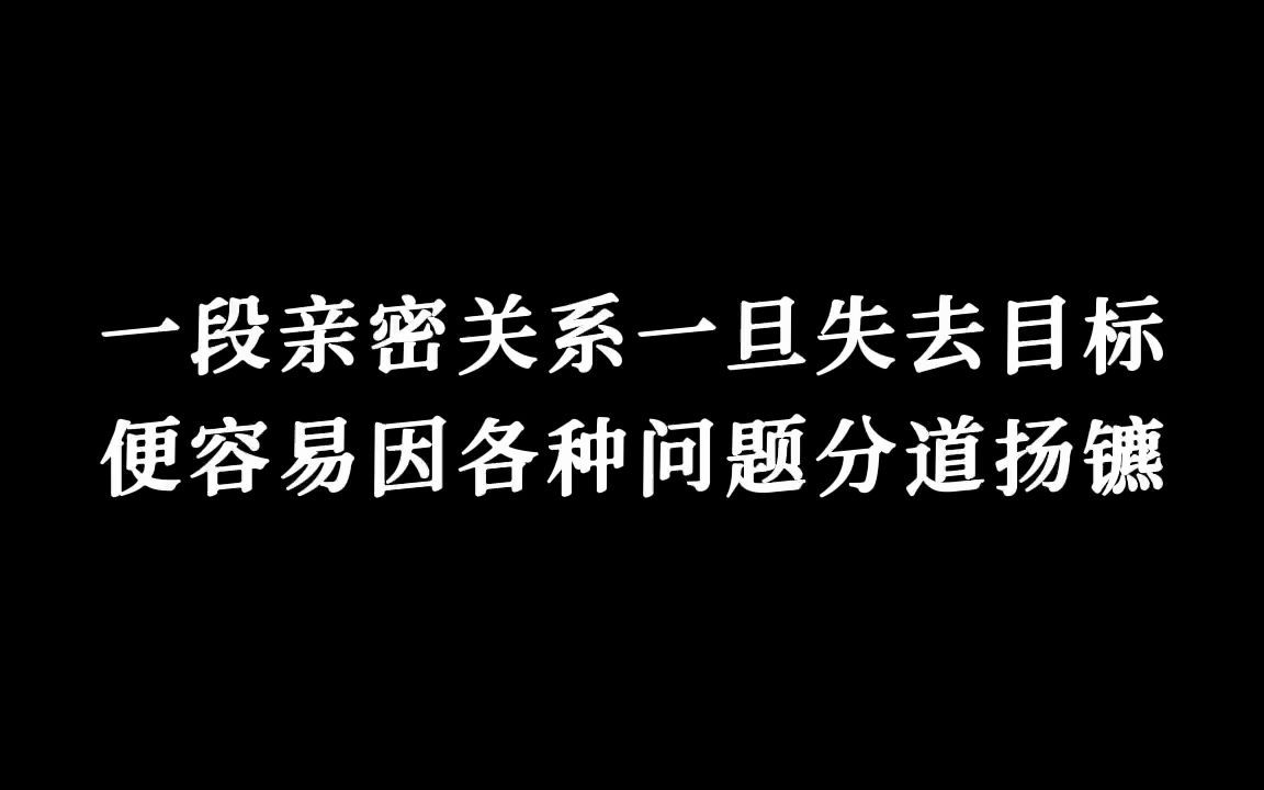 [图]没有共同目标，便容易分道扬镳