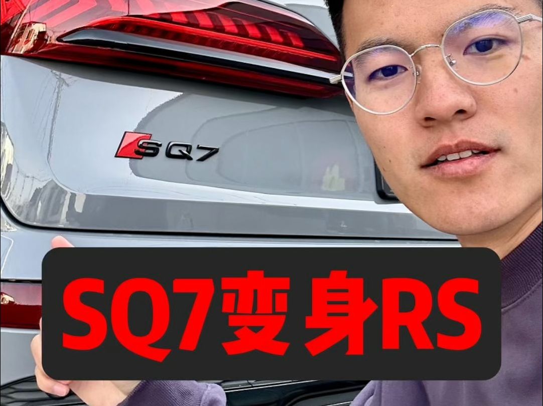 你以为奥迪SQ7已经是天花板了吗?不!还可以升级RSQ7哔哩哔哩bilibili