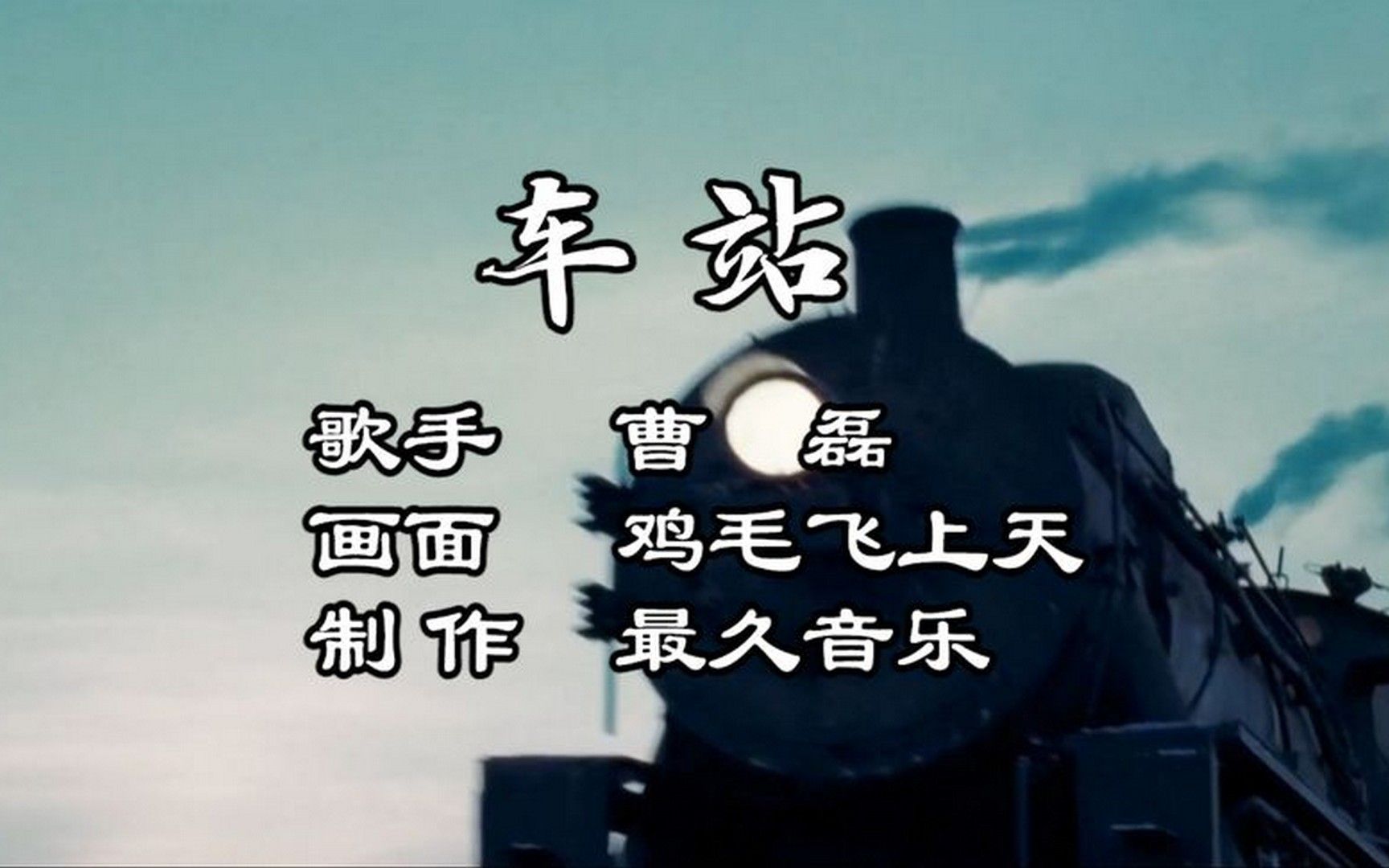 活动作品经典歌曲车站唱尽人间悲欢离合这一次唱哭了多少人感动了多少
