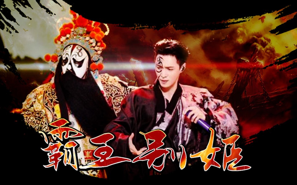 [图]【张艺兴】戏腔+rap！《霸王别姬》2020跨年演唱会超惊艳改编！