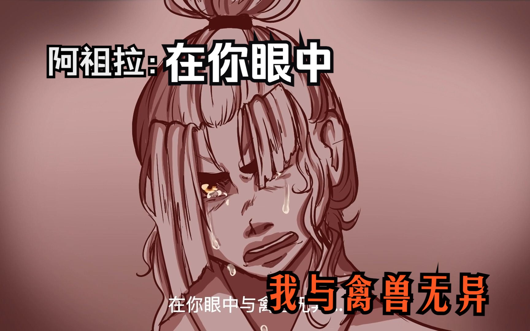 [图]【翻唱】降世神通音乐剧 "在你眼中我与禽兽无异"｜Azula's In Your Eyes