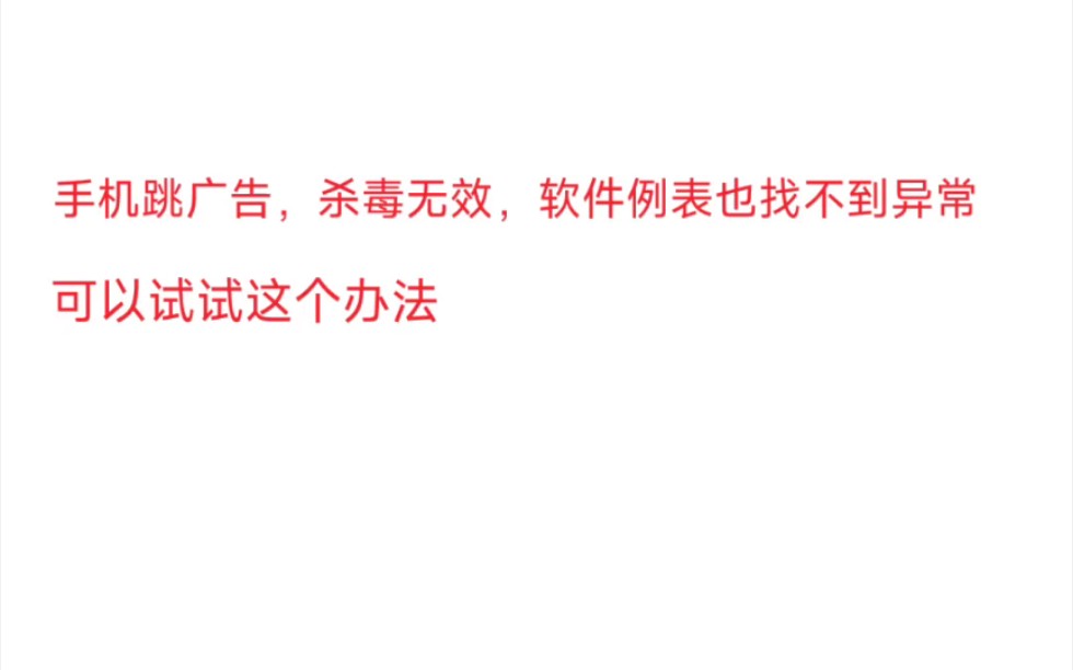 手机跳广告,杀毒无效,软件例表也找不到异常的,可以试试这个方法!哔哩哔哩bilibili