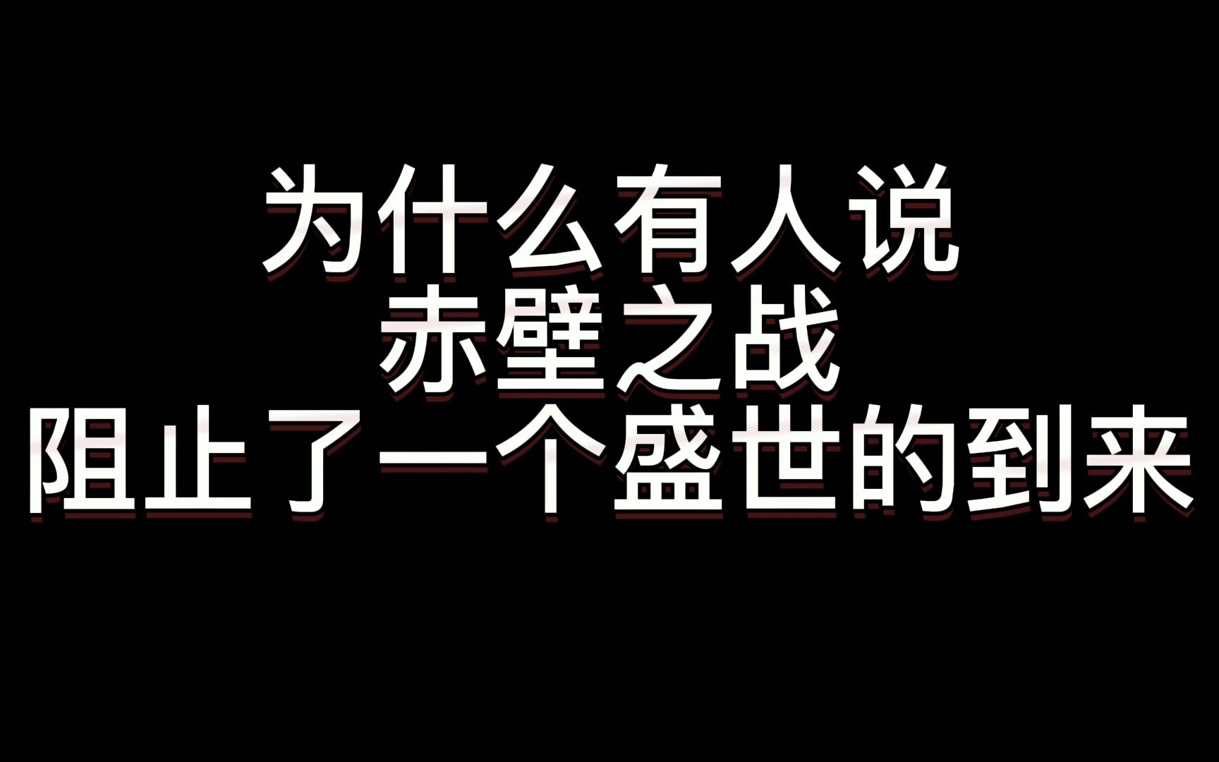 [图]为什么有人说，赤壁之战阻止了一个盛世的到来？