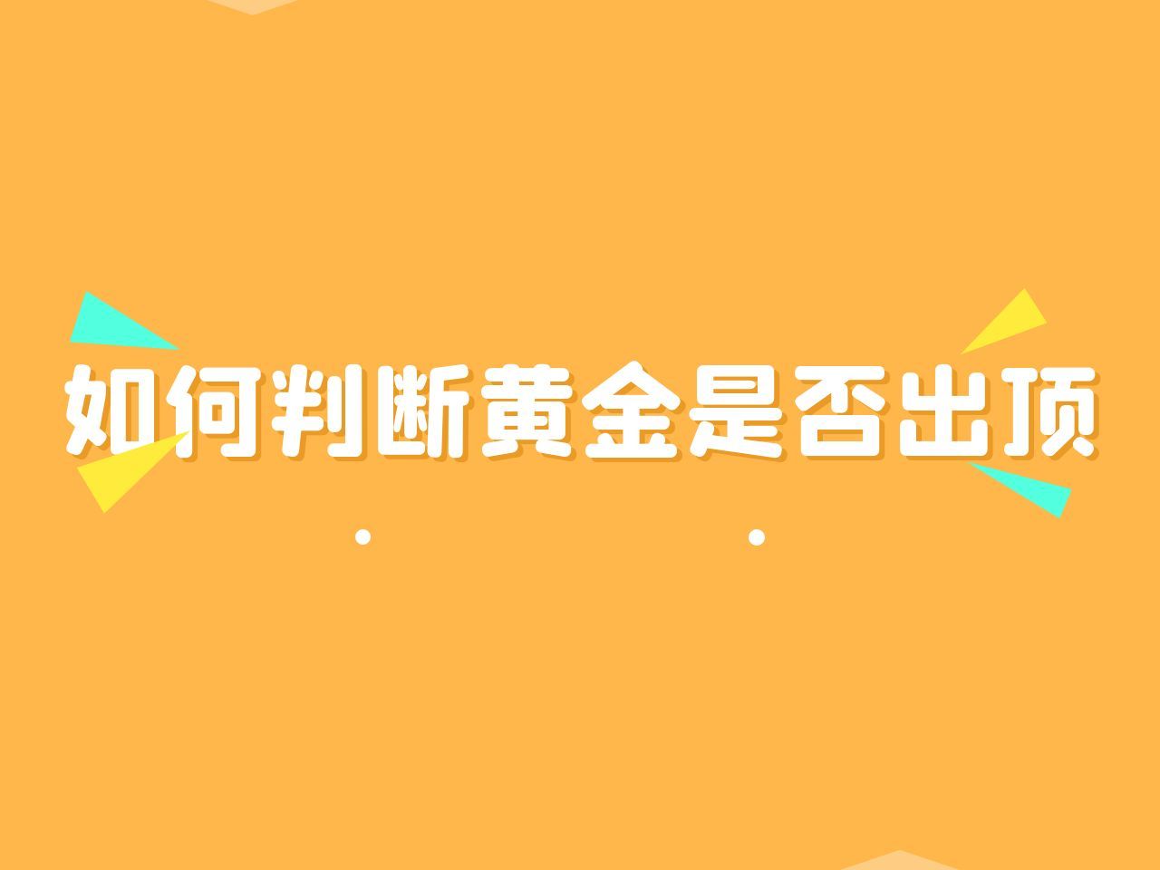 金荣中国:如何判断黄金是否出顶哔哩哔哩bilibili