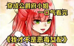 Download Video: 【父亲大人我才不是恶毒女配】穿越成公爵府小姐不仅被说丑，还要被处死，这是什么狗血剧情！