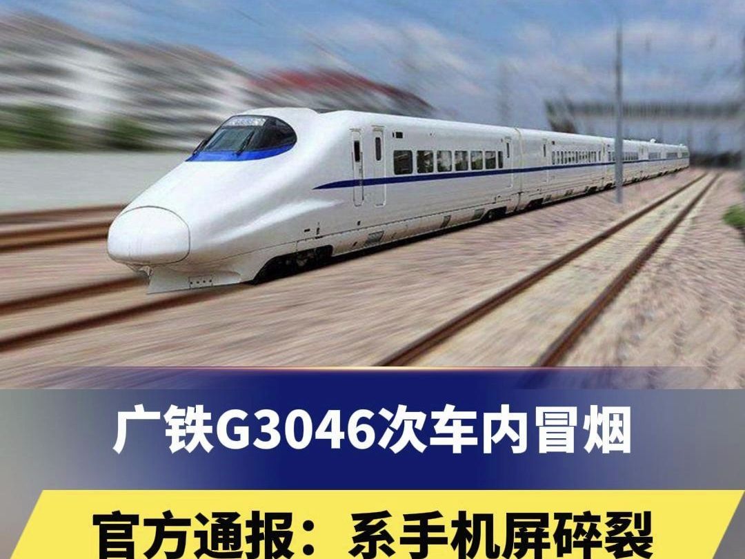 广铁G3046次车内冒烟,官方通报:系手机屏碎裂,疑似乘客手机锂电池挤压所致哔哩哔哩bilibili