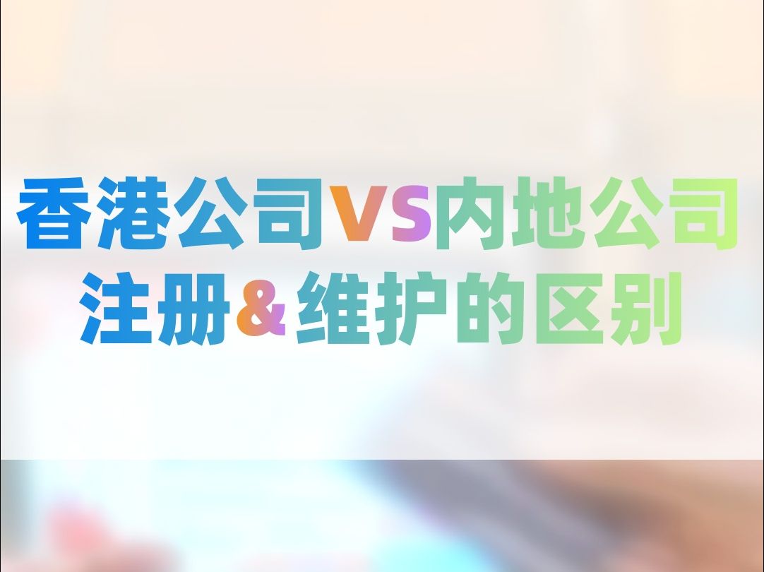 香港公司 VS 内地公司,注册与维护的区别~哔哩哔哩bilibili