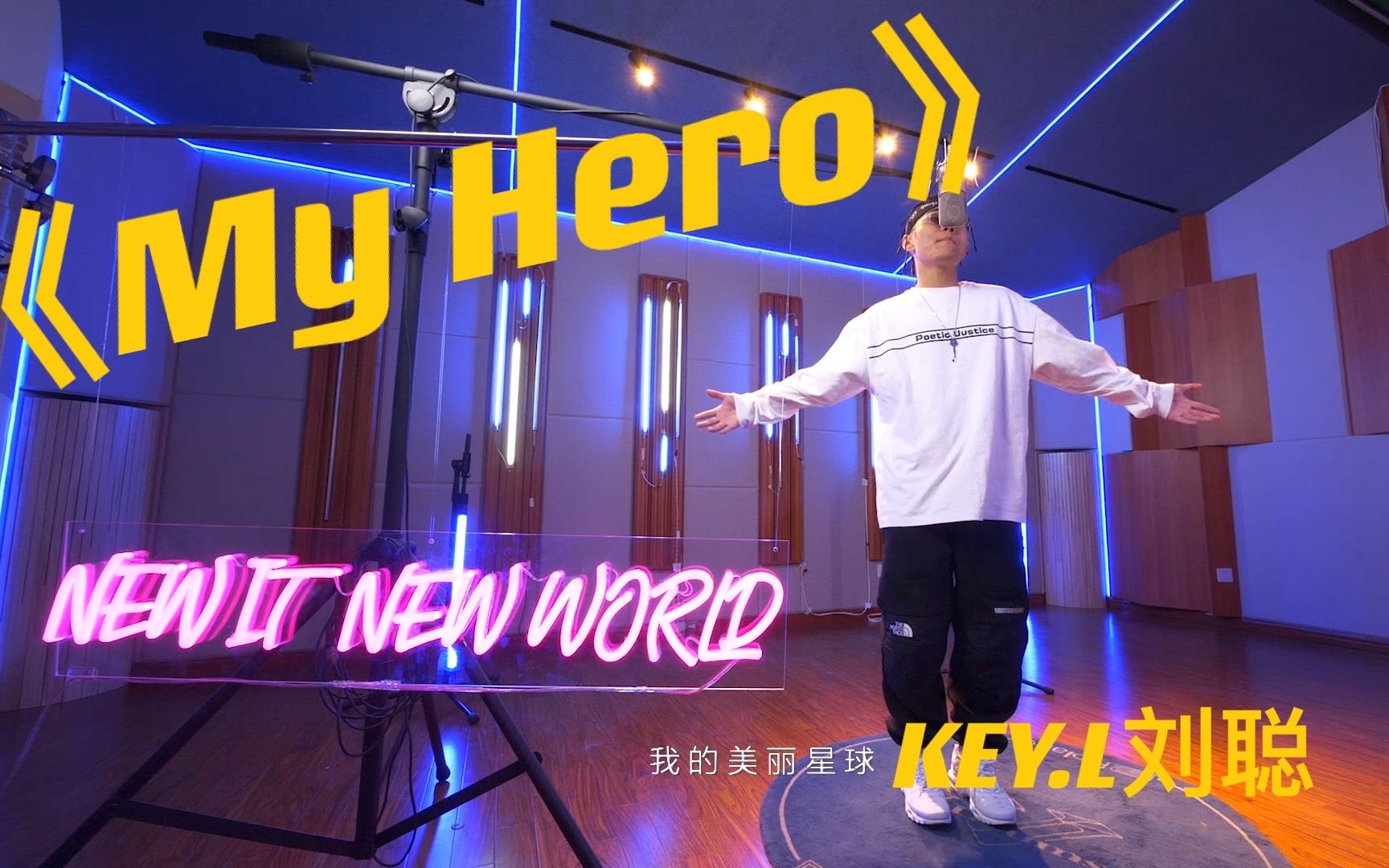 一首歌告别2020rapperkeyl刘聪最新洗脑单曲myhero