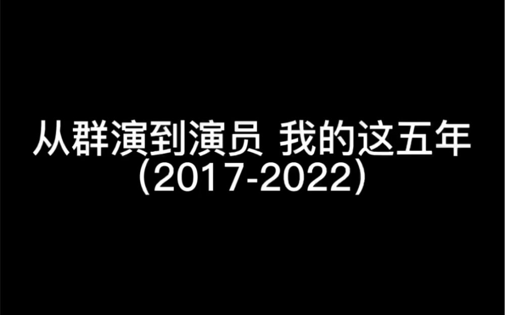 从群演到演员|我的这五年哔哩哔哩bilibili