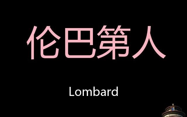 伦巴第人 Chinese Pronunciation Lombard哔哩哔哩bilibili