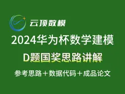 2024华为杯研究生数学建模D题原创思路讲解+数据分析（国一大佬版本）