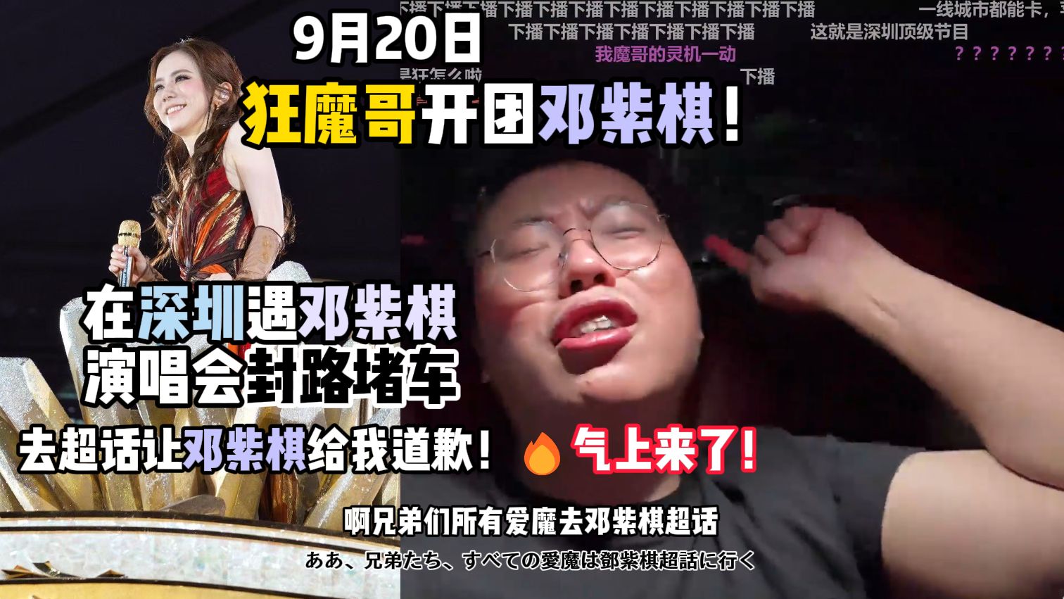 狂魔哥开团邓紫棋！在深圳龙岗遇邓紫棋演唱会封路堵车，去超话让邓紫棋给我道歉！🔥气上来了！（9月20日）