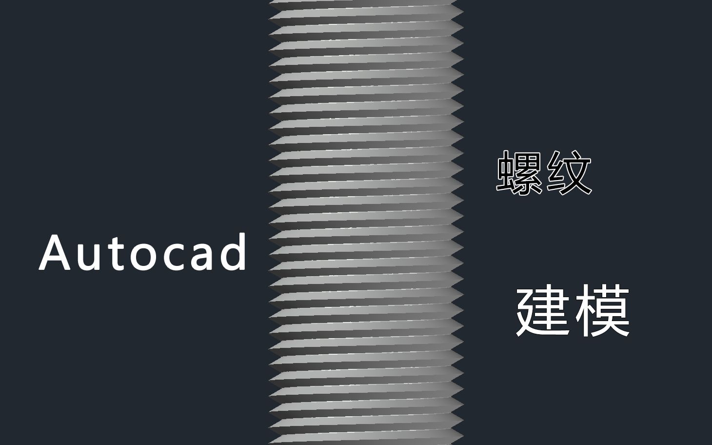 【建模】Autocad螺纹的3D建模哔哩哔哩bilibili