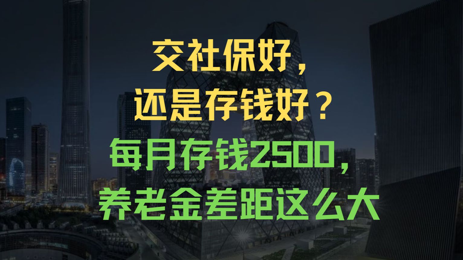 交社保好,还是存钱好?每月存钱2500,养老金差距这么大哔哩哔哩bilibili