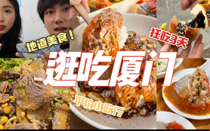 [图]本地人推荐！厦门地道美食行！居然去菜场？！人均300狂吃3天10顿|48h逛吃厦门vlog