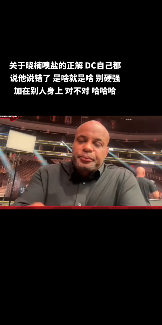 ufc300"dc"丹尼尔科米尔对解说时说闫晓楠闻嗅盐进行道歉