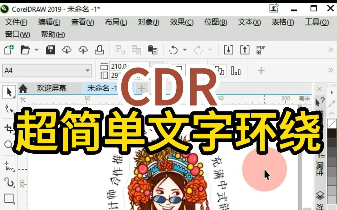 CDR超简单的文字环绕效果,一学就会哔哩哔哩bilibili