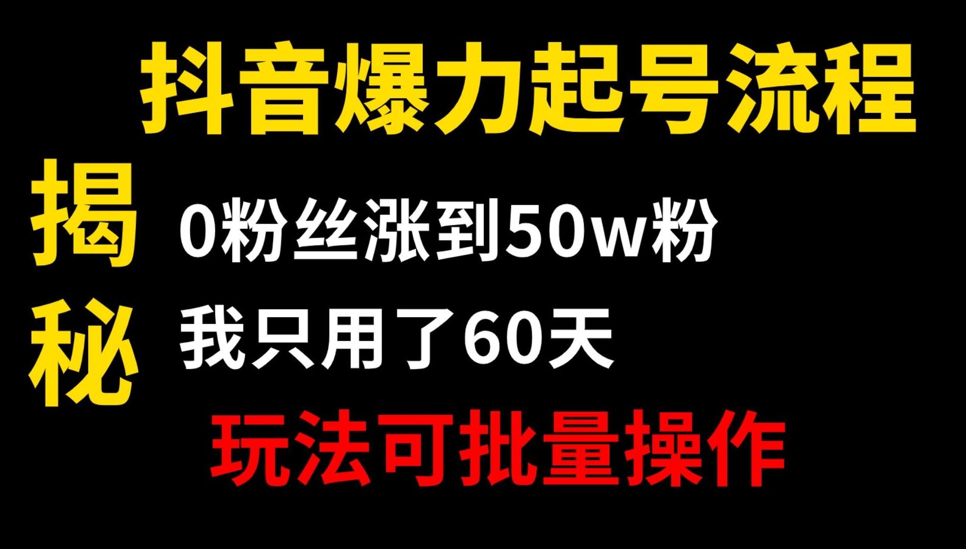 抖音万能起号四步法,分享MCN机构内部使用的抖音起号流程.快速破播放量涨粉.哔哩哔哩bilibili