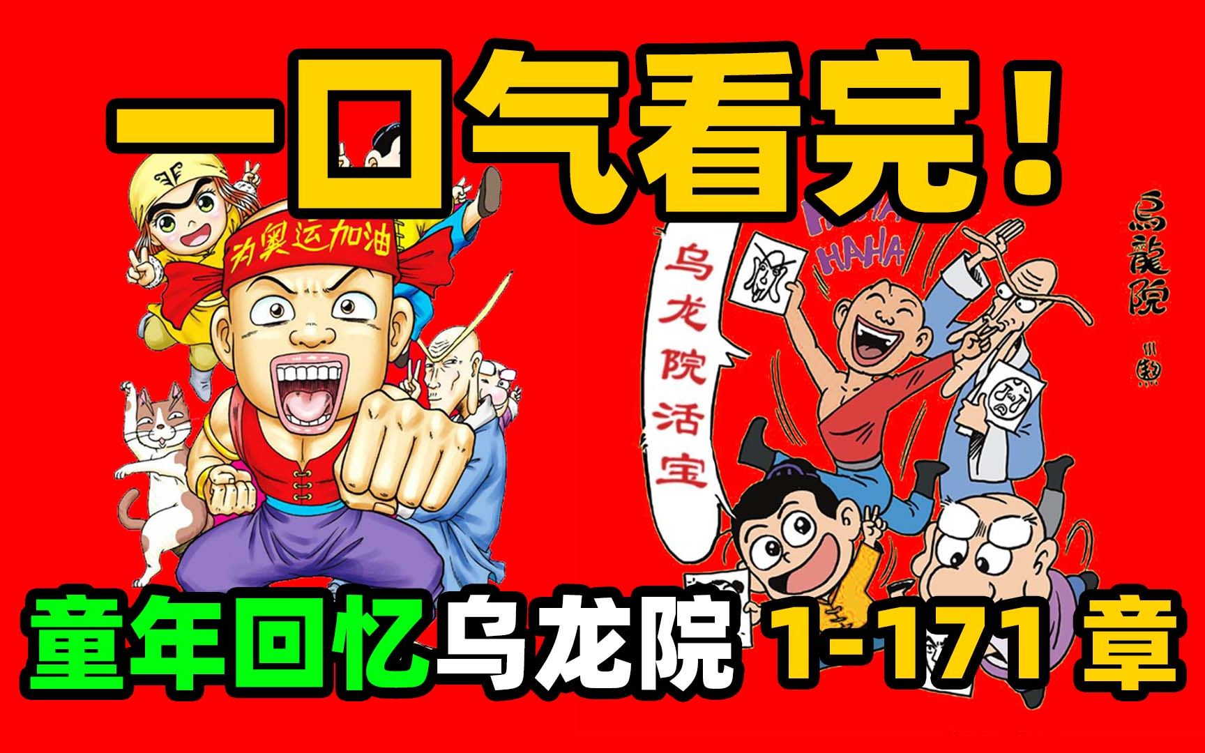 一口气看完!童年回忆《乌龙院活宝大长篇》43卷!爆肝3个月全网首发!哔哩哔哩bilibili