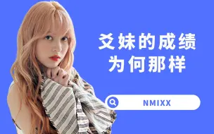 Descargar video: 【杨西】策划太差了！MV很美歌拼的很好，NMIXX成绩却下滑了