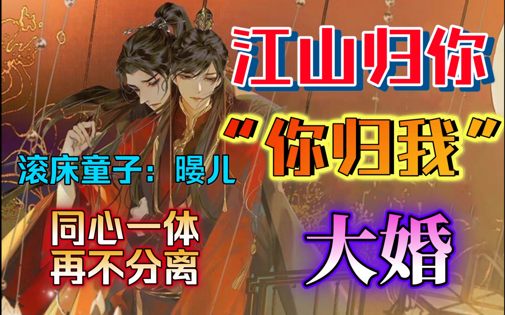 「江山许你 大结局」江山归你,你归我!同心一体,再不分离…大婚!