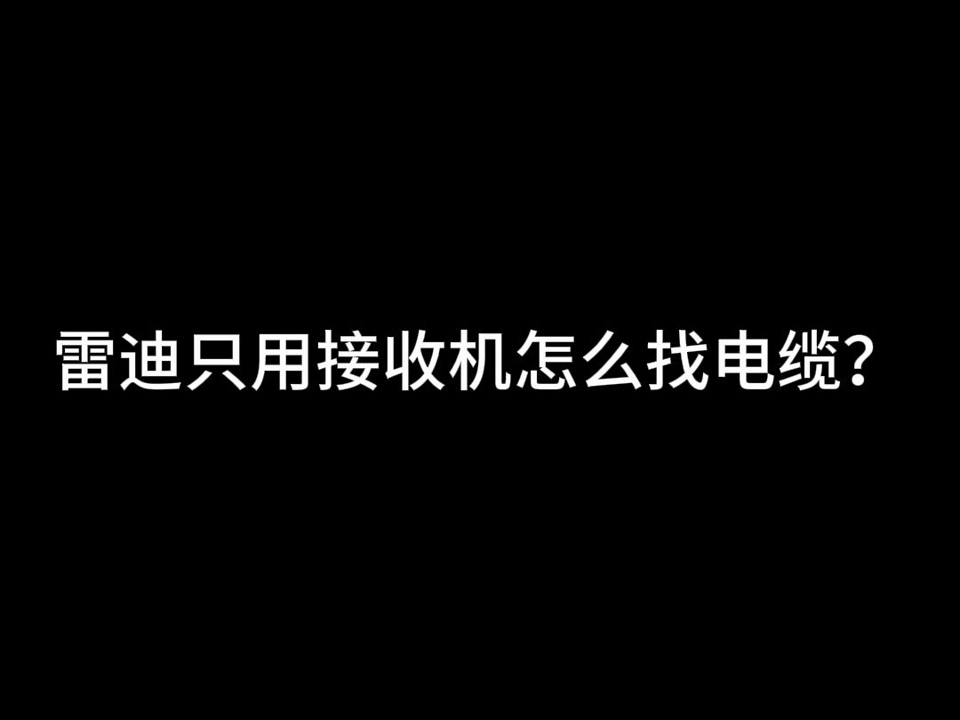 雷迪只用接收机怎么找电缆?哔哩哔哩bilibili