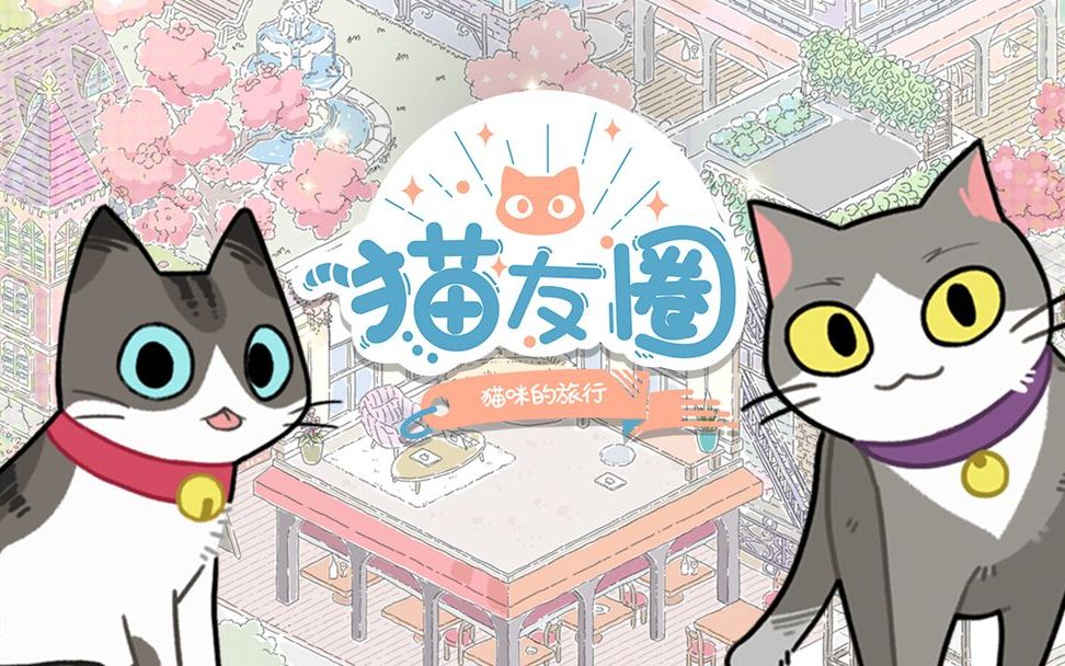 《猫友圈》火热制作当中,即将就能上线~!哔哩哔哩bilibili