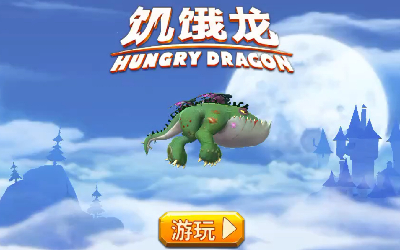 饥饿龙新龙大嘴巴咬佛瑞