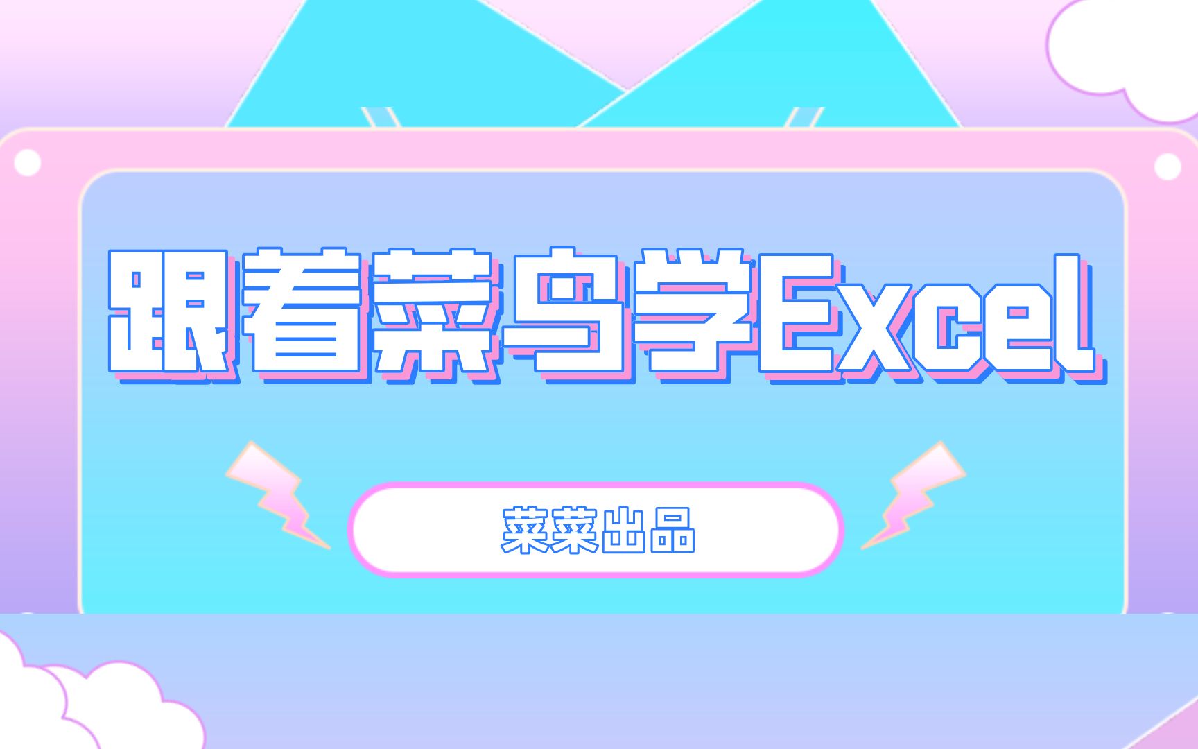 【跟着菜鸟一起学Excel】怎么在Excel文档中超链接图片哔哩哔哩bilibili