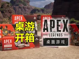 Download Video: 【桌游开箱】《Apex Legends桌面游戏》