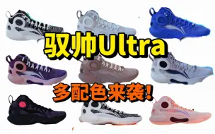 Download Video: 驭帅Ultra多个配色齐登场，降价就在眼前咯