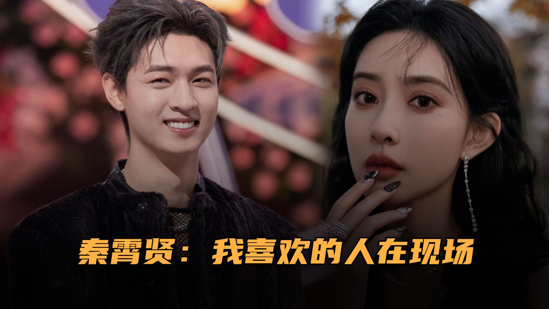 秦霄贤孟子义疑恋情曝光,男方曾偷偷秀恩爱:我喜欢的人在现场