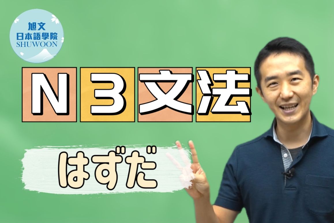 志方老师的N3语法正式课程（试听版）はずだ