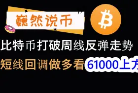 下载视频: 2024-08-28  BTC行情分析：比特币日内回调做多看61000上方