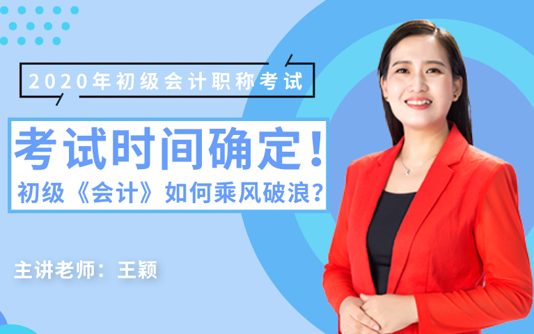 【东奥初级】2020年初级会计职称丨考试时间确定,《初级会计实务》如何乘风破浪?哔哩哔哩bilibili