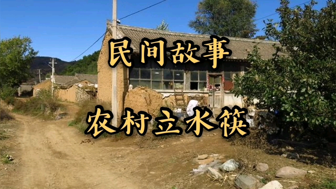 民間故事,農村立水筷