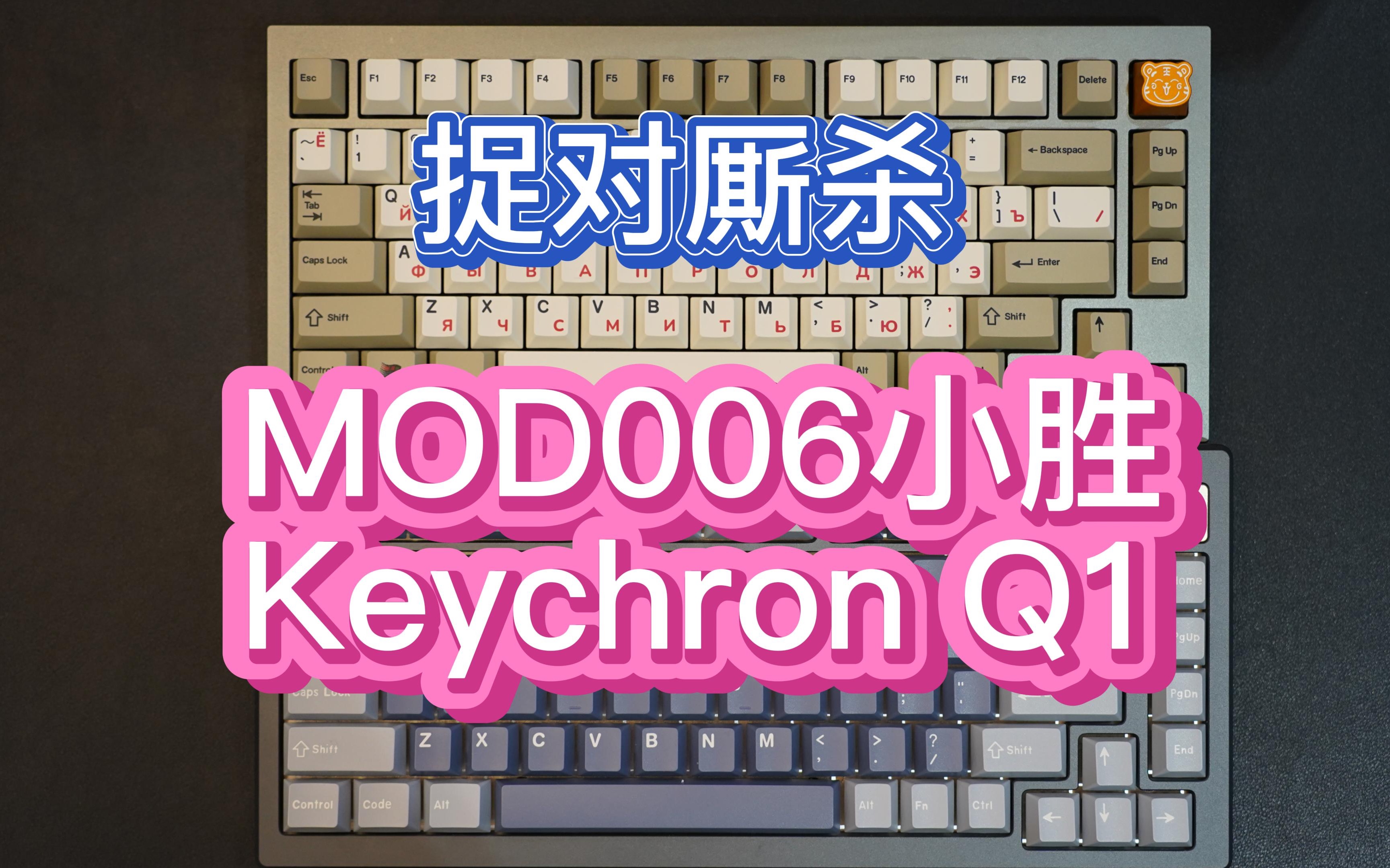 《捉对厮杀》E13:爆肝6小时详细评测,AKKO MOD 006“小胜”keychron Q1哔哩哔哩bilibili