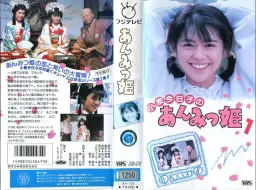 Скачать видео: 【小泉今日子】《甜甜小公主 あんみつ姫》 (1983) 第一話